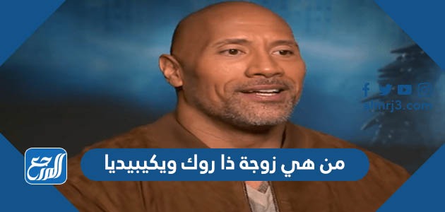 من هي زوجة ذا روك ويكيبيديا