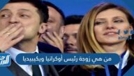 من هي زوجة رئيس أوكرانيا ويكيبيديا من هي زوجة رئيس أوكرانيا ويكيبيديا