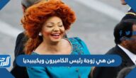 من هي زوجة رئيس الكاميرون ويكيبيديا