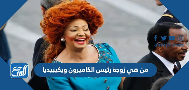 من هي زوجة رئيس الكاميرون ويكيبيديا