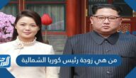 من هي زوجة رئيس كوريا الشمالية