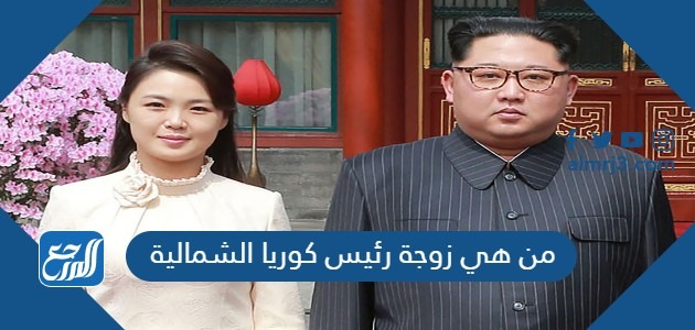 من هي زوجة رئيس كوريا الشمالية