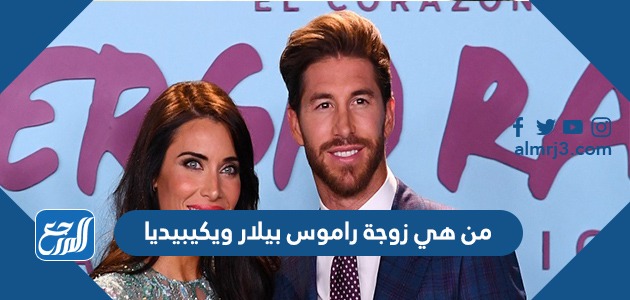 من هي زوجة راموس بيلار ويكيبيديا