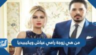 من هي زوجة رامي عياش ويكيبيديا
