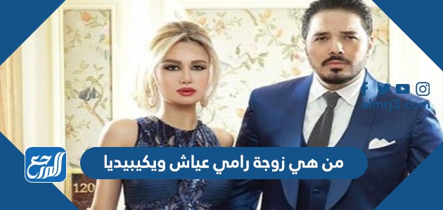 من هي زوجة رامي عياش ويكيبيديا