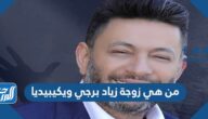 من هي زوجة زياد برجي ويكيبيديا