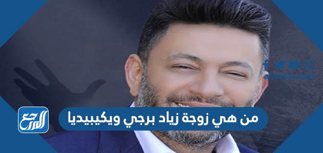 من هي زوجة زياد برجي ويكيبيديا