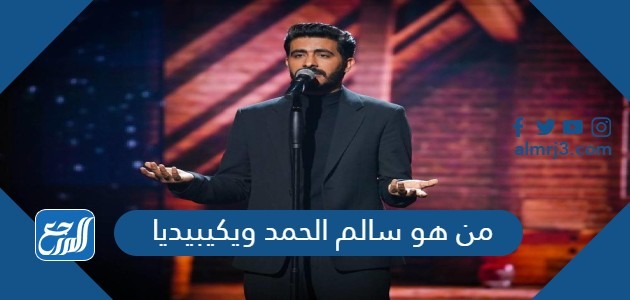 من هي زوجة سالم الحمد ويكيبيديا