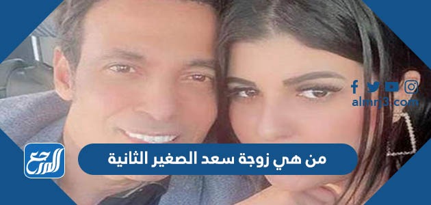 من هي زوجة سعد الصغير الثانية