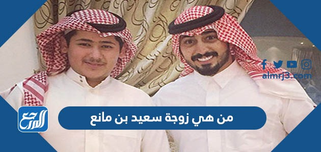 من هي زوجة سعيد بن مانع