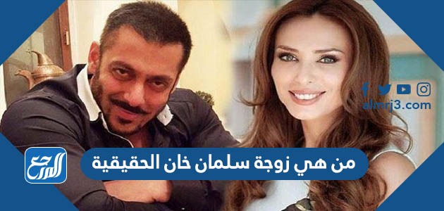 من هي زوجة سلمان خان الحقيقية