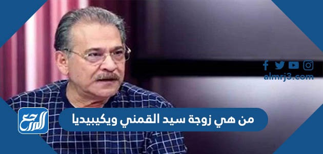 من هي زوجة سيد القمني ويكيبيديا