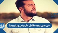 من هي زوجة طلال مارديني ويكيبيديا