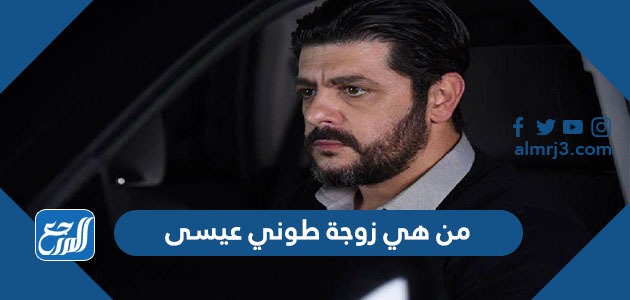 من هي زوجة طوني عيسى