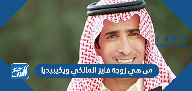 من هي زوجة فايز المالكي ويكيبيديا