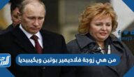 من هي زوجة فلاديمير بوتين ويكيبيديا