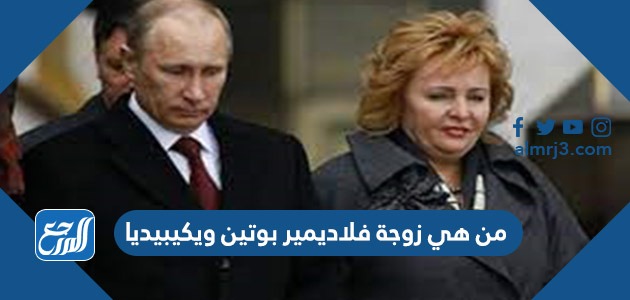 من هي زوجة فلاديمير بوتين ويكيبيديا