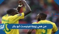 من هي زوجة فينيست ابو بكر لاعب منتخب الكاميرون