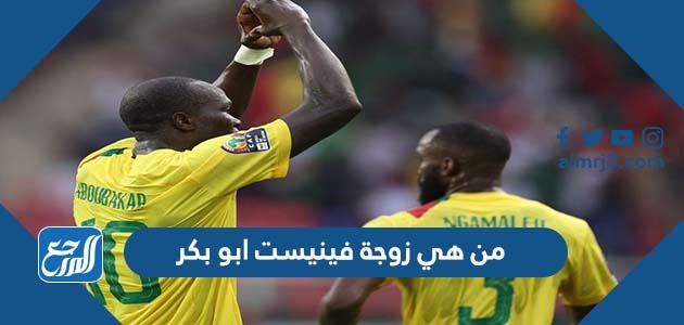 من هي زوجة فينيست ابو بكر