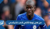 من هي زوجة كانتي لاعب تشيلسي