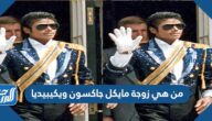 من هي زوجة مايكل جاكسون ويكيبيديا