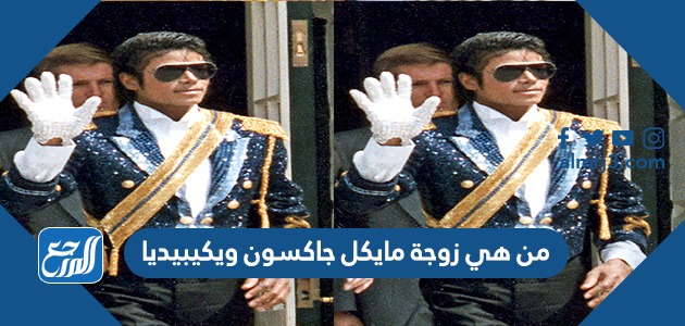 من هي زوجة مايكل جاكسون ويكيبيديا