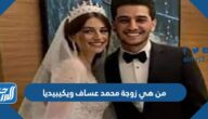 من هي زوجة محمد عساف ويكيبيديا