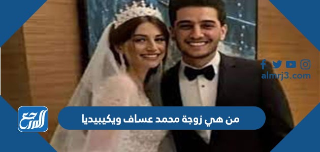 من هي زوجة محمد عساف ويكيبيديا
