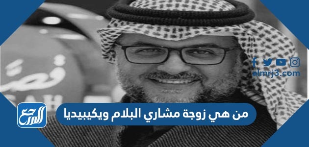 من هي زوجة مشاري البلام ويكيبيديا