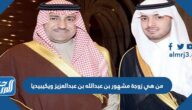 من هي زوجة مشهور بن عبدالله بن عبدالعزيز ويكيبيديا