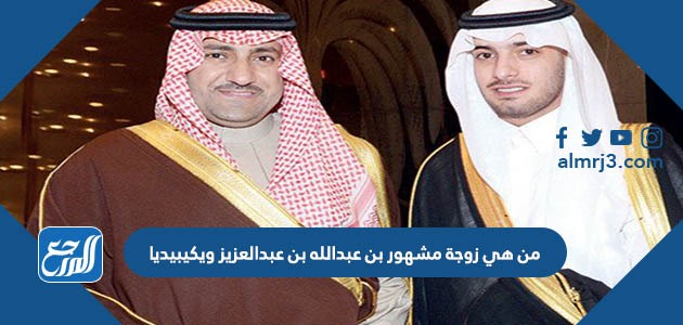 من هي زوجة مشهور بن عبدالله بن عبدالعزيز ويكيبيديا