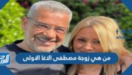 من هي زوجة مصطفى الاغا الاولى