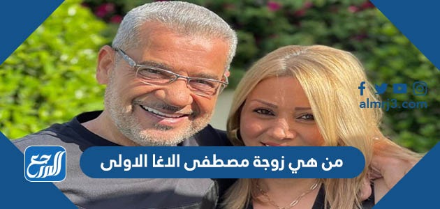 من هي زوجة مصطفى الاغا الاولى