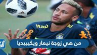 من هي زوجة نيمار ويكيبيديا