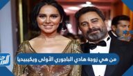 من هي زوجة هادي الباجوري الأولى ويكيبيديا
