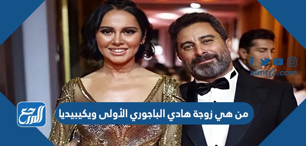 من هي زوجة هادي الباجوري الأولى ويكيبيديا