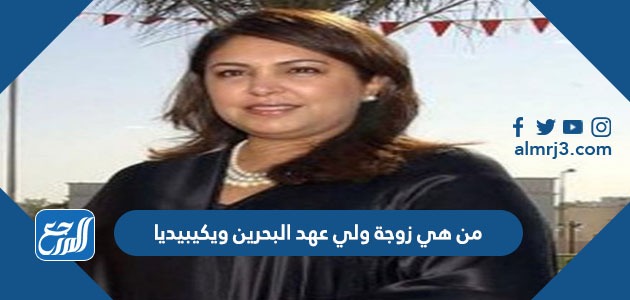 من هي زوجة ولي عهد البحرين ويكيبيديا