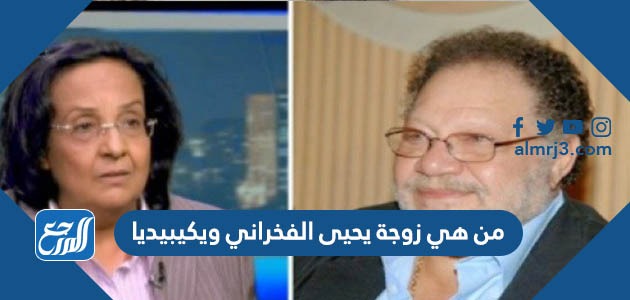 من هي زوجة يحيى الفخراني ويكيبيديا