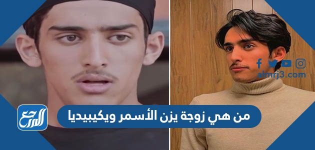 من هي زوجة يزن الأسمر ويكيبيديا