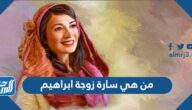من هي سارة زوجة ابراهيم