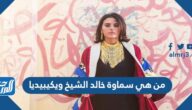 من هي سماوة خالد الشيخ ويكيبيديا
