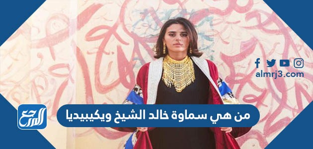 من هي سماوة خالد الشيخ ويكيبيديا