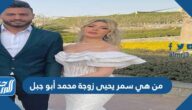 من هي سمر يحيى زوجة محمد أبو جبل