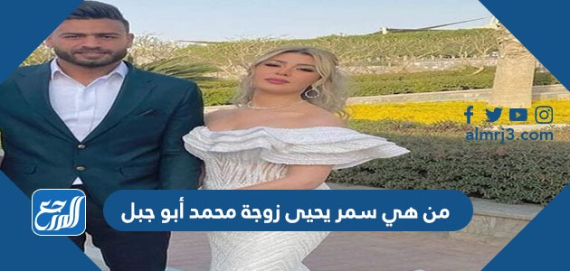 من هي سمر يحيى زوجة محمد أبو جبل