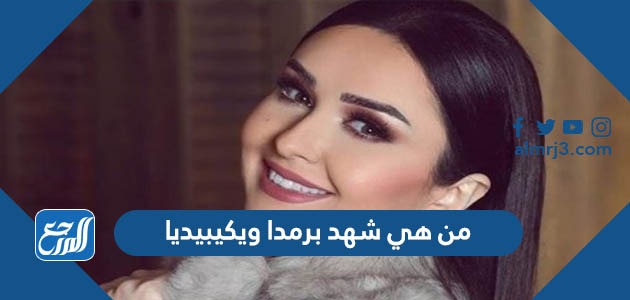 من هي شهد برمدا ويكيبيديا