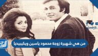 من هي شهيرة زوجة محمود ياسين ويكيبيديا
