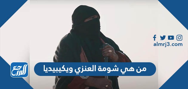 من هي شومة العنزي ويكيبيديا