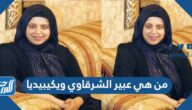 من هي عبير الشرقاوي ويكيبيديا