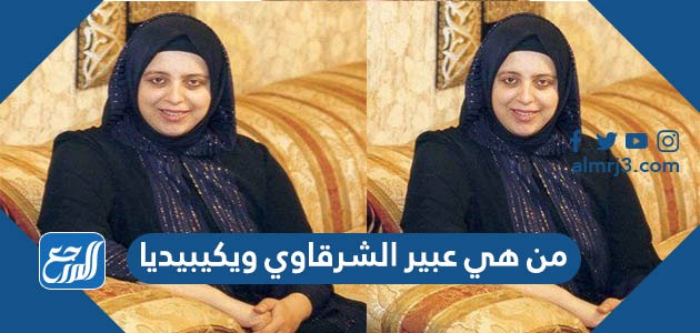 من هي عبير الشرقاوي ويكيبيديا