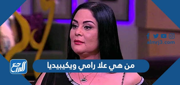 من هي علا رامي ويكيبيديا